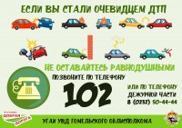 Единый день безопасности дорожного движения «Оставляешь место ДТП – совершаешь преступление!