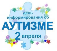 02.04.2022 - Всемирный день распространения информации о проблеме аутизма