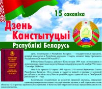 15 марта День Конституции Республики Беларусь