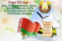 День Государственного герба и Государственного флага – Беларусь 